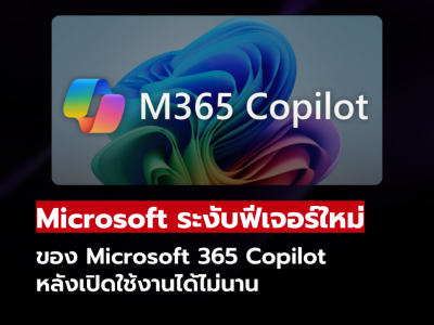 Microsoft ระงับฟีเจอร์ใหม่ ของ Microsoft 365 Copilot หลังเปิดใช้งานได้ไม่นาน