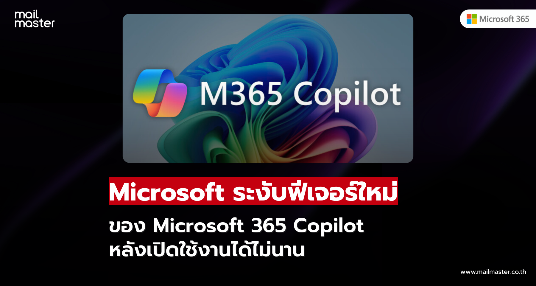Microsoft ระงับฟีเจอร์ใหม่ ของ Microsoft 365 Copilot หลังเปิดใช้งานได้ไม่นาน