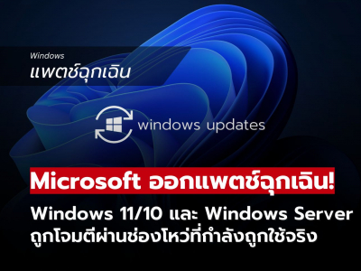 Microsoft ออกแพตช์ฉุกเฉิน! แก้ช่องโหว่ Windows ที่กำลังถูกโจมตีจริง Microsoft ออกแพตช์ฉุกเฉิน! แก้ช่องโหว่ Windows ที่กำลังถูกโจมตีจริง