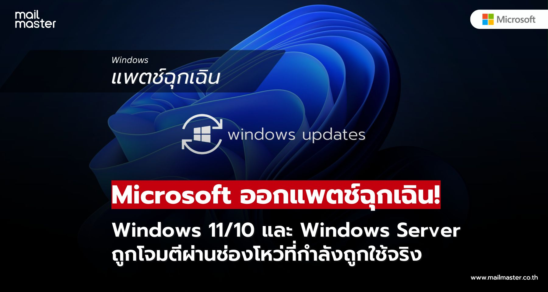 Microsoft ออกแพตช์ฉุกเฉิน! แก้ช่องโหว่ Windows ที่กำลังถูกโจมตีจริง Microsoft ออกแพตช์ฉุกเฉิน! แก้ช่องโหว่ Windows ที่กำลังถูกโจมตีจริง