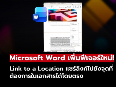 Microsoft Word เพิ่มฟีเจอร์ใหม่! แชร์ลิงก์ตรงไปยังเนื้อหาที่ต้องการได้แล้ว
