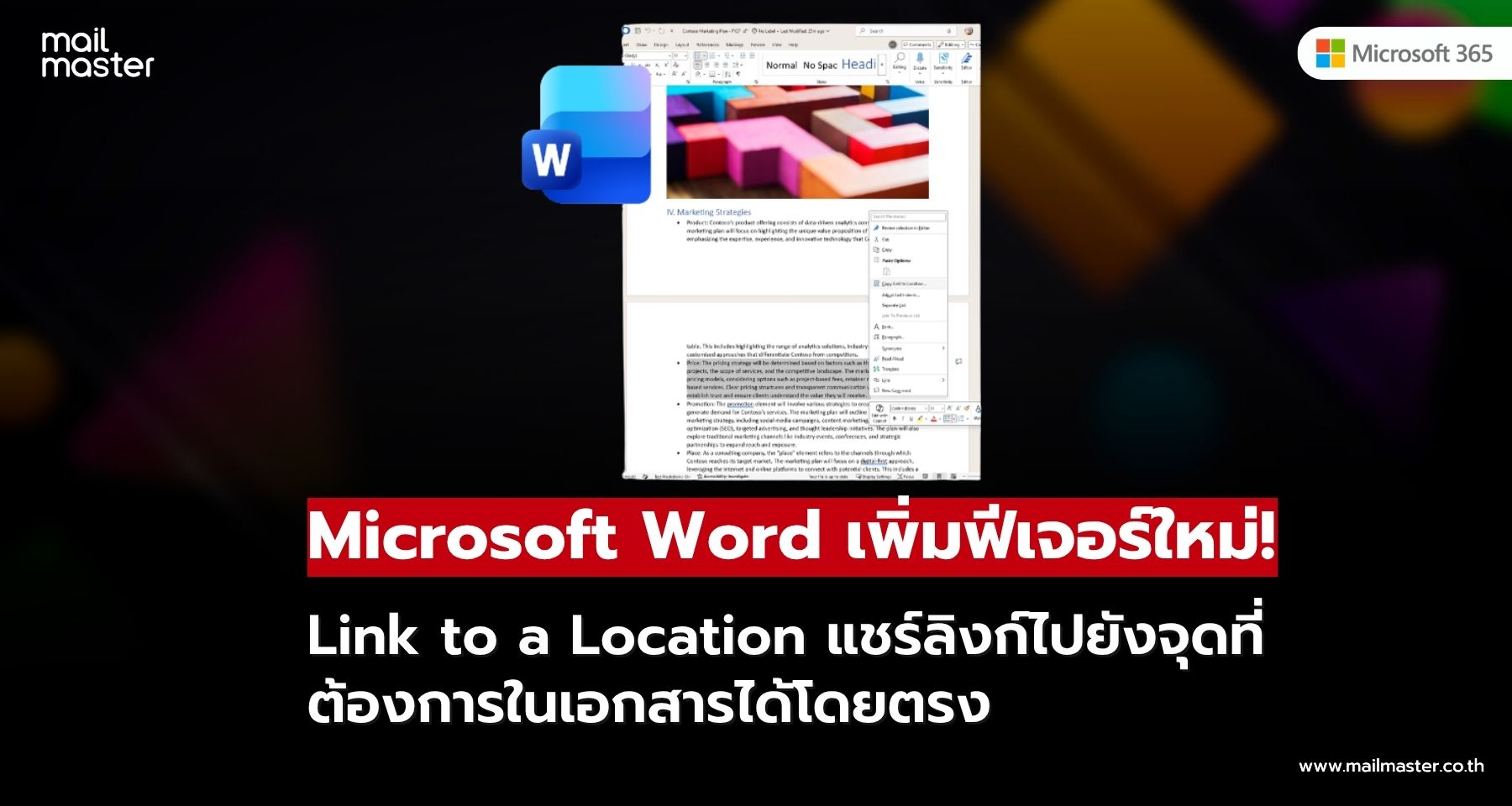 Microsoft Word เพิ่มฟีเจอร์ใหม่! แชร์ลิงก์ตรงไปยังเนื้อหาที่ต้องการได้แล้ว Microsoft Word เพิ่มฟีเจอร์ใหม่! แชร์ลิงก์ตรงไปยังเนื้อหาที่ต้องการได้แล้ว