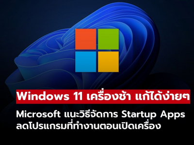 Microsoft เผยเคล็ดลับแก้ Windows 11 เครื่องช้า แค่จัดการ Startup Apps
