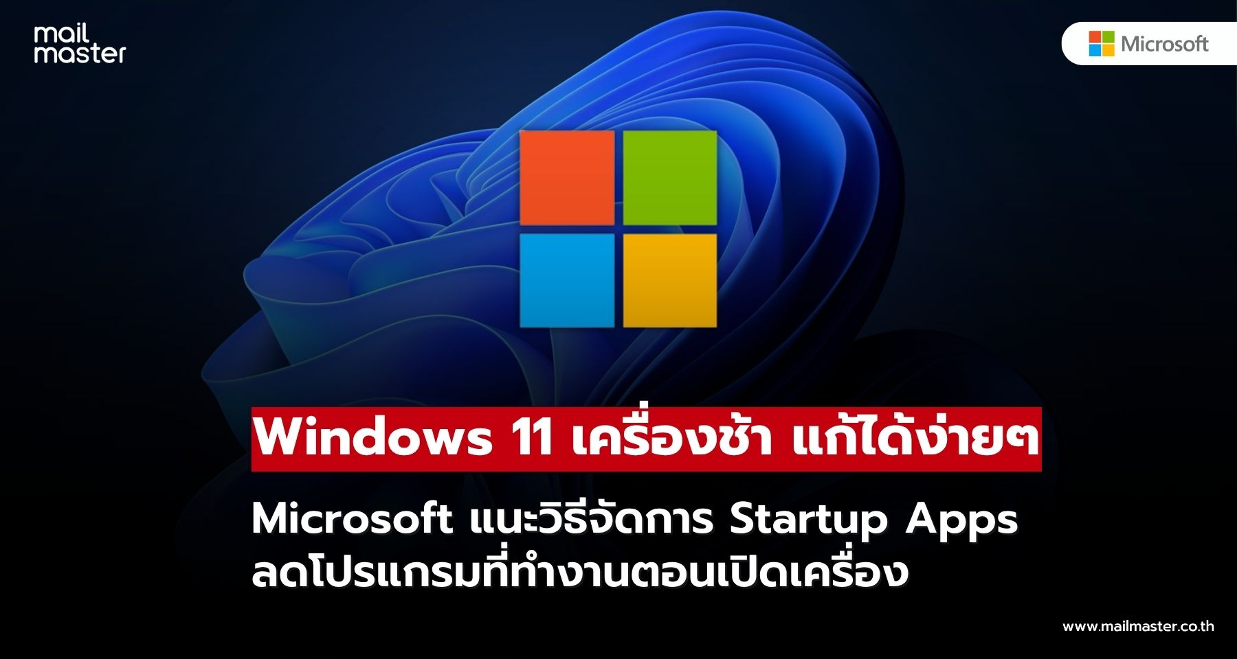 Microsoft เผยเคล็ดลับแก้ Windows 11 เครื่องช้า แค่จัดการ Startup Apps Microsoft เผยเคล็ดลับแก้ Windows 11 เครื่องช้า แค่จัดการ Startup Apps