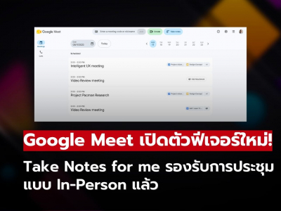 Google Meet เปิดตัวฟีเจอร์ใหม่! จดบันทึกการประชุมแบบพบหน้า ด้วย Gemini