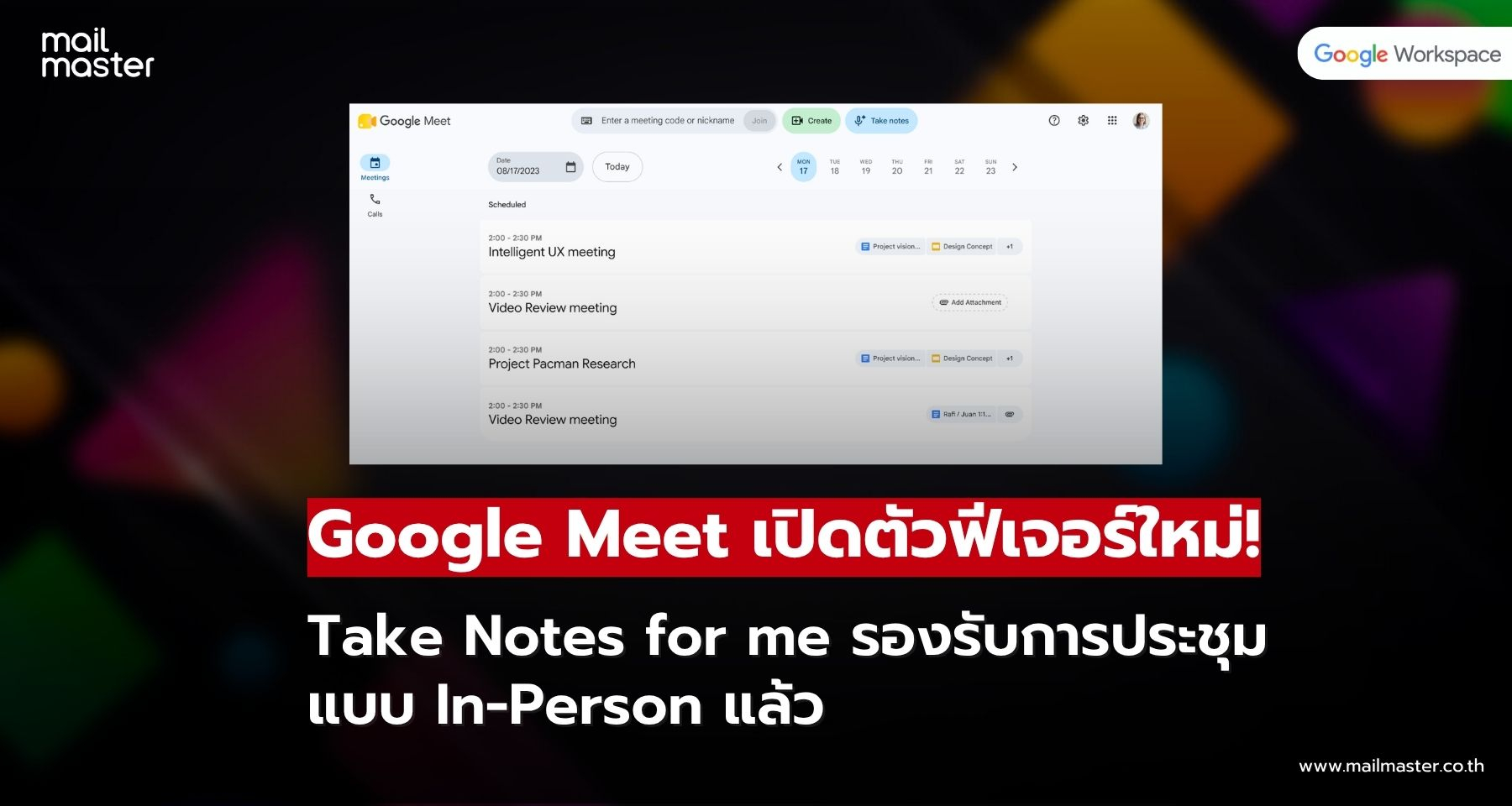 Google Meet เปิดตัวฟีเจอร์ใหม่! จดบันทึกการประชุมแบบพบหน้า ด้วย Gemini Google Meet เปิดตัวฟีเจอร์ใหม่! จดบันทึกการประชุมแบบพบหน้า ด้วย Gemini