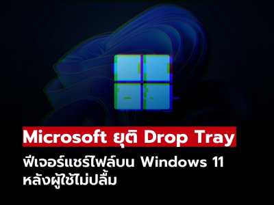 Microsoft ยุติ Drop Tray ฟีเจอร์แชร์ไฟล์บน Windows 11 หลังผู้ใช้ไม่ปลื้ม