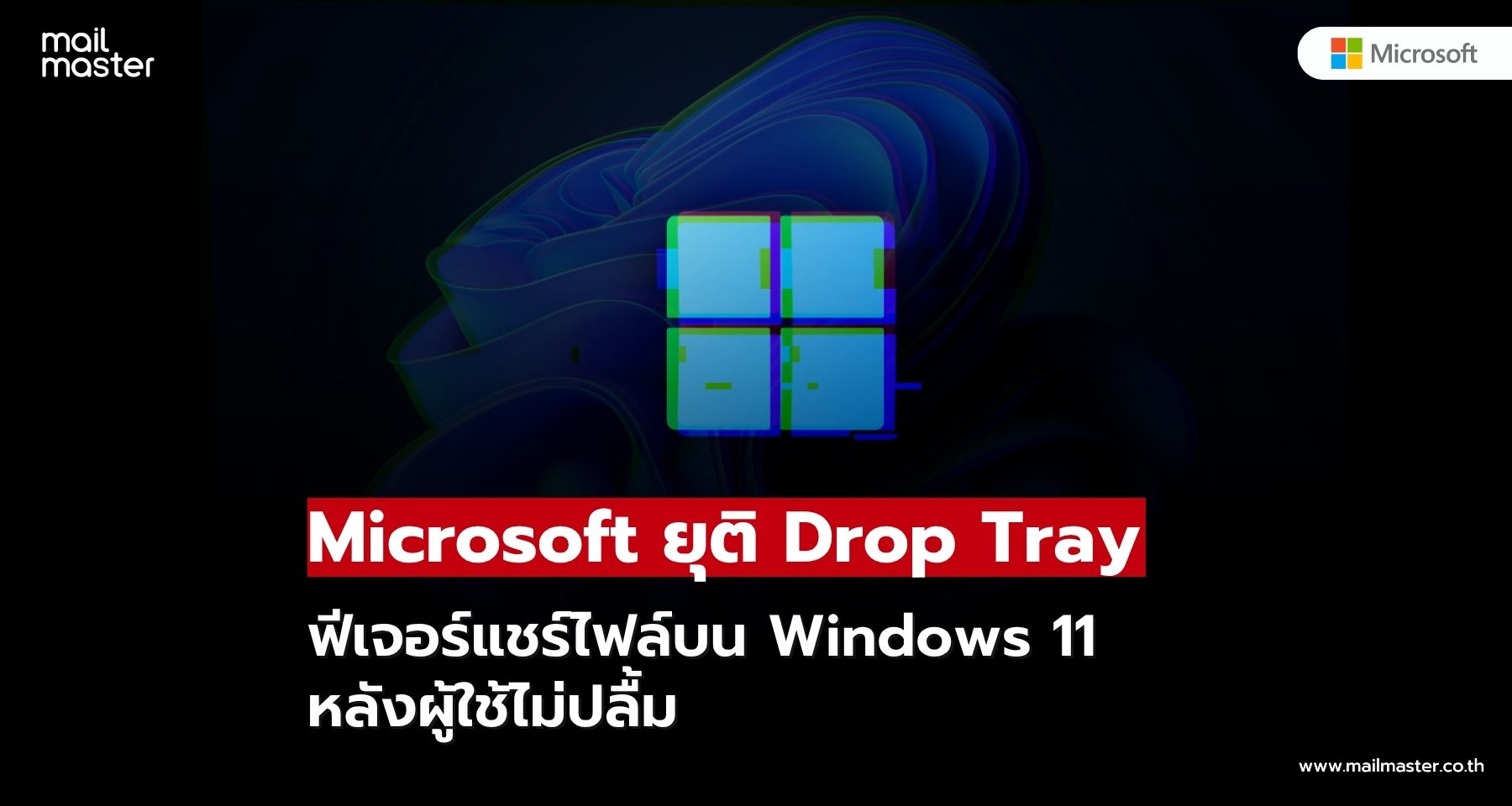 Microsoft ยุติ Drop Tray ฟีเจอร์แชร์ไฟล์บน Windows 11 หลังผู้ใช้ไม่ปลื้ม Microsoft ยุติ Drop Tray ฟีเจอร์แชร์ไฟล์บน Windows 11 หลังผู้ใช้ไม่ปลื้ม