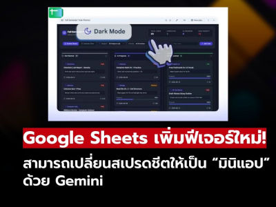 Google Sheets อัปเกรดใหม่! เปลี่ยนสเปรดชีตให้เป็น “มินิแอป” ด้วย Gemini