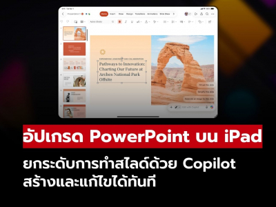 อัปเกรด PowerPoint บน iPad สร้าง แก้ไขสไลด์ง่ายขึ้นด้วย Copilot อัปเกรด PowerPoint บน iPad สร้าง แก้ไขสไลด์ง่ายขึ้นด้วย Copilot