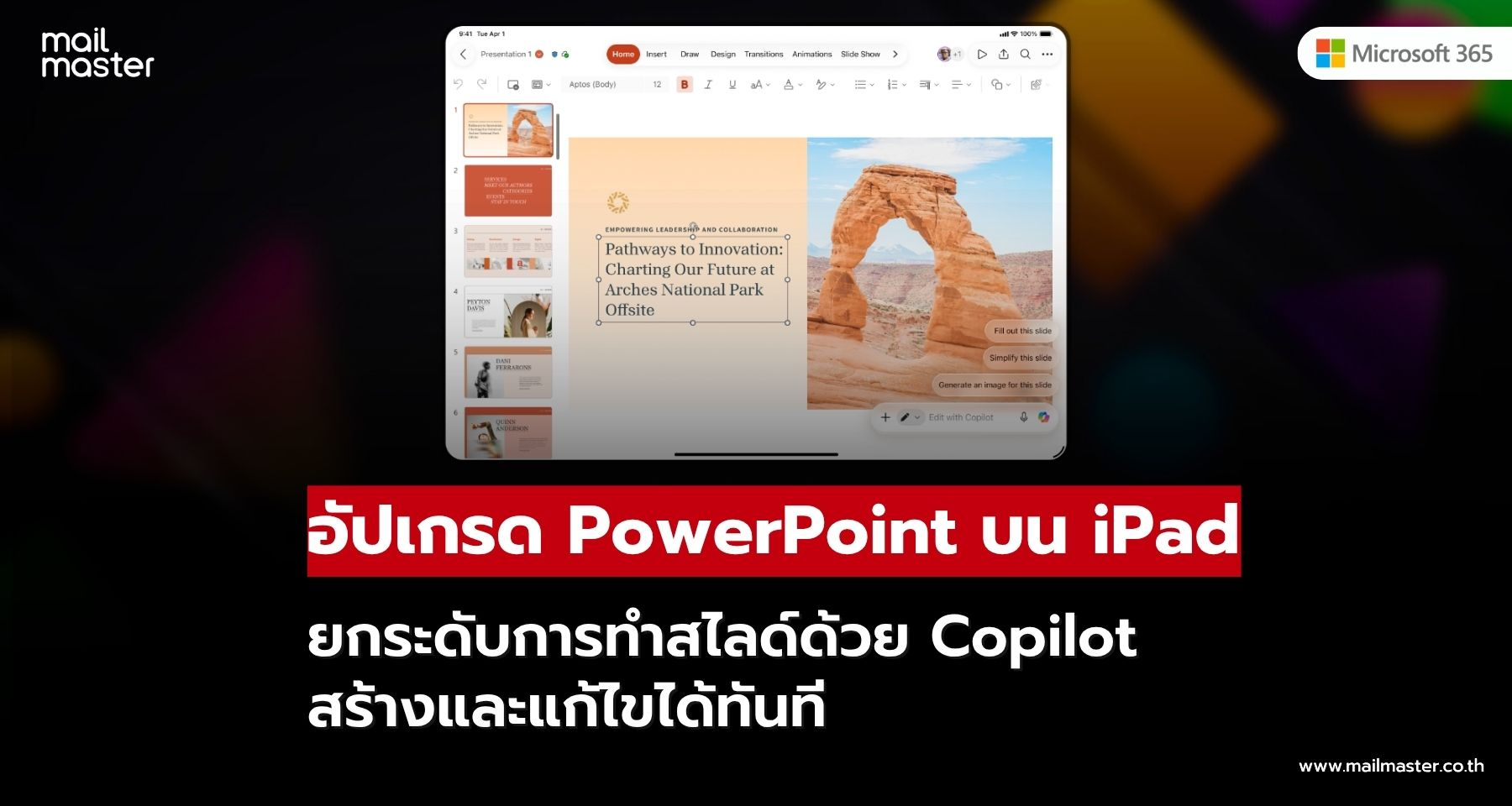 อัปเกรด PowerPoint บน iPad สร้าง แก้ไขสไลด์ง่ายขึ้นด้วย Copilot