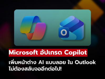 Microsoft อัปเกรด Copilot เพิ่มหน้าต่าง AI แบบลอย ใน Outlook Microsoft อัปเกรด Copilot เพิ่มหน้าต่าง AI แบบลอย ใน Outlook