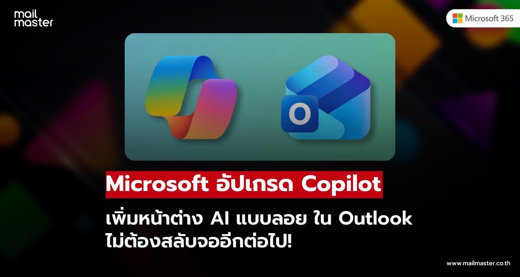 Microsoft อัปเกรด Copilot เพิ่มหน้าต่าง AI แบบลอย ใน Outlook Microsoft อัปเกรด Copilot เพิ่มหน้าต่าง AI แบบลอย ใน Outlook