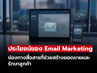 ประโยชน์ของ Email Marketing ช่องทางสื่อสารที่ช่วยสร้างยอดขายและรักษาลูกค้า