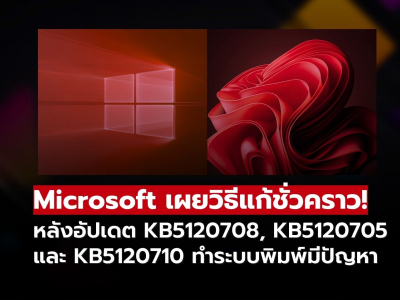 Microsoft เผยวิธีแก้ชั่วคราว หลังอัปเดต Windows ทำระบบพิมพ์มีปัญหา Microsoft เผยวิธีแก้ชั่วคราว หลังอัปเดต Windows ทำระบบพิมพ์มีปัญหา