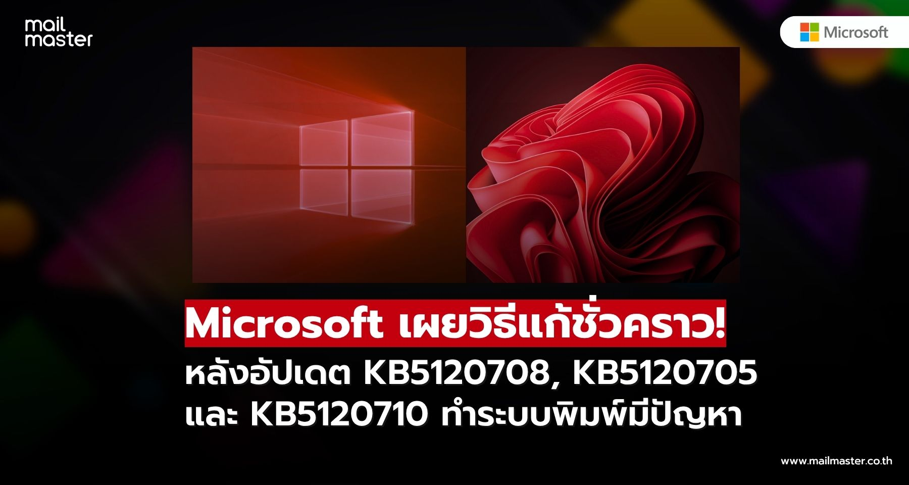 Microsoft เผยวิธีแก้ชั่วคราว หลังอัปเดต Windows ทำระบบพิมพ์มีปัญหา Microsoft เผยวิธีแก้ชั่วคราว หลังอัปเดต Windows ทำระบบพิมพ์มีปัญหา