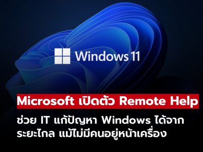 Microsoft เปิดตัว Remote Help ช่วย IT แก้ปัญหา Windows ได้จากระยะไกล Microsoft เปิดตัว Remote Help ช่วย IT แก้ปัญหา Windows ได้จากระยะไกล