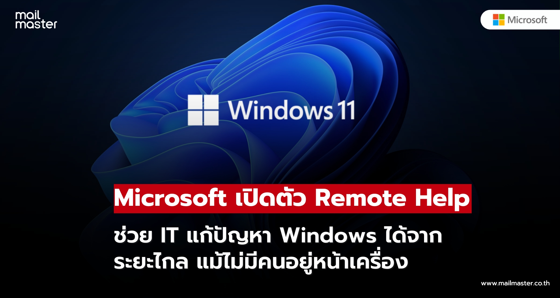 Microsoft เปิดตัว Remote Help ช่วย IT แก้ปัญหา Windows ได้จากระยะไกล