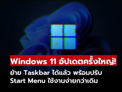 Windows 11 อัปเดตครั้งใหญ่! ย้าย Taskbar พร้อมปรับ Start Menu Windows 11 อัปเดตครั้งใหญ่! ย้าย Taskbar พร้อมปรับ Start Menu