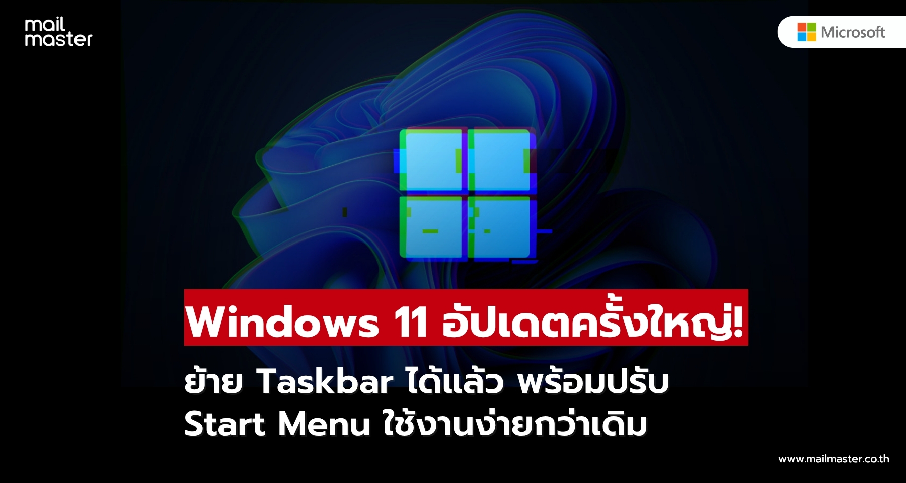 Windows 11 อัปเดตครั้งใหญ่! ย้าย Taskbar พร้อมปรับ Start Menu