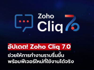 Zoho Cliq 7.0 อัปเดตใหม่! ยกระดับการทำงานให้ต่อเนื่อง พร้อมฟีเจอร์ใหม่ที่ใช้งานได้จริง Zoho Cliq 7.0 อัปเดตใหม่! ยกระดับการทำงานให้ต่อเนื่อง พร้อมฟีเจอร์ใหม่ที่ใช้งานได้จริง