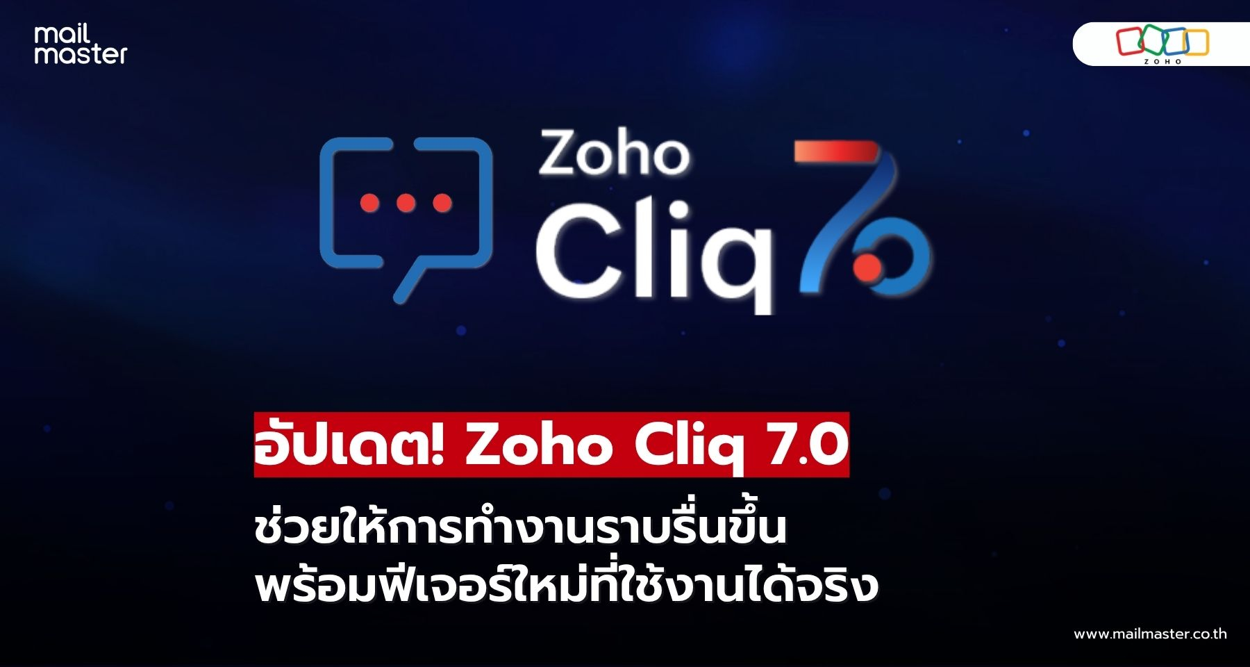 Zoho Cliq 7.0 อัปเดตใหม่! ยกระดับการทำงานให้ต่อเนื่อง พร้อมฟีเจอร์ใหม่ที่ใช้งานได้จริง Zoho Cliq 7.0 อัปเดตใหม่! ยกระดับการทำงานให้ต่อเนื่อง พร้อมฟีเจอร์ใหม่ที่ใช้งานได้จริง