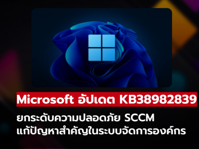 Microsoft อัปเดต KB38982839 ยกระดับความปลอดภัย SCCM แก้ปัญหาระบบจัดการองค์กร