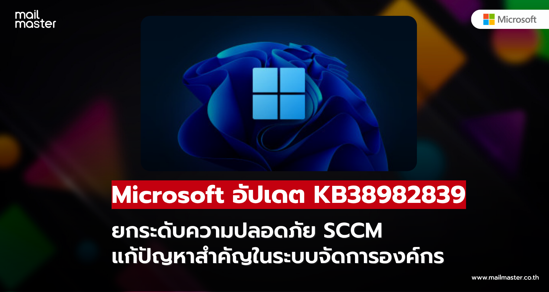 Microsoft อัปเดต KB38982839 ยกระดับความปลอดภัย SCCM แก้ปัญหาระบบจัดการองค์กร Microsoft อัปเดต KB38982839 ยกระดับความปลอดภัย SCCM แก้ปัญหาระบบจัดการองค์กร