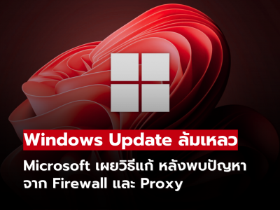 Windows Update ล้มเหลว  Microsoft เผยวิธีแก้ หลังพบปัญหาจาก Firewall และ Proxy