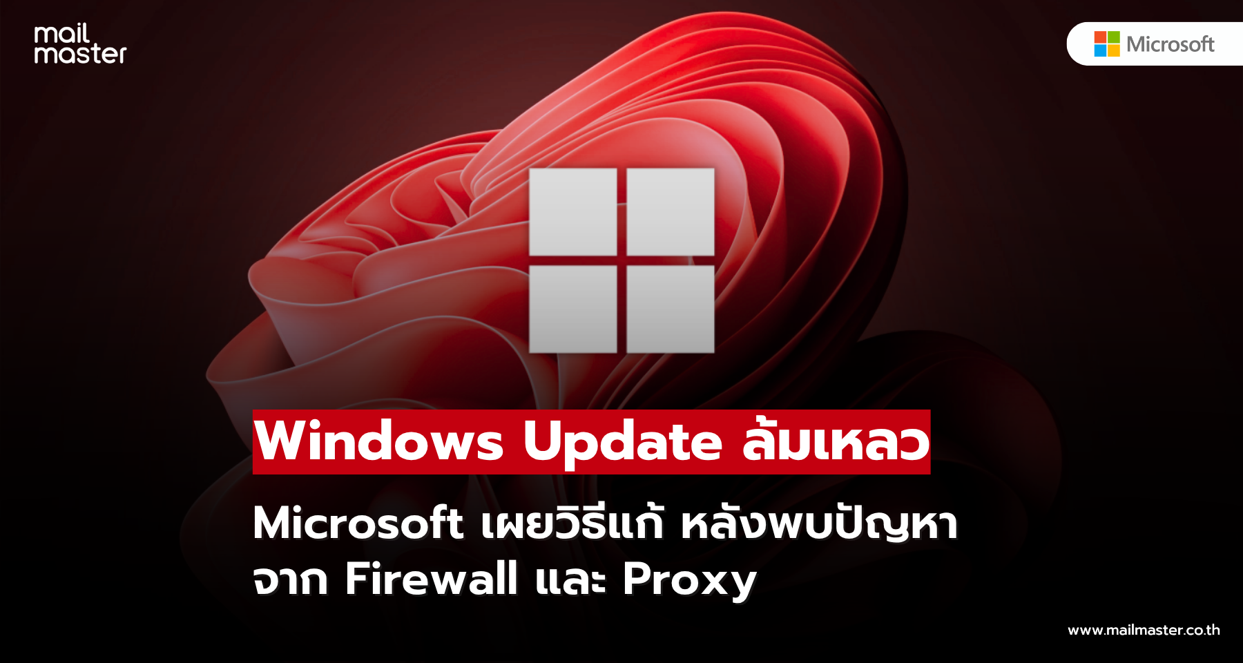 Windows Update ล้มเหลว Microsoft เผยวิธีแก้ หลังพบปัญหาจาก Firewall และ Proxy Windows Update ล้มเหลว Microsoft เผยวิธีแก้ หลังพบปัญหาจาก Firewall และ Proxy