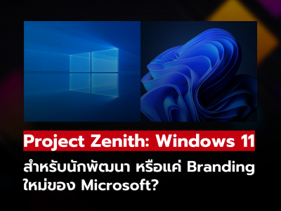 Project Zenith: Windows 11 สำหรับนักพัฒนา หรือแค่ Branding ใหม่ของ Microsoft?