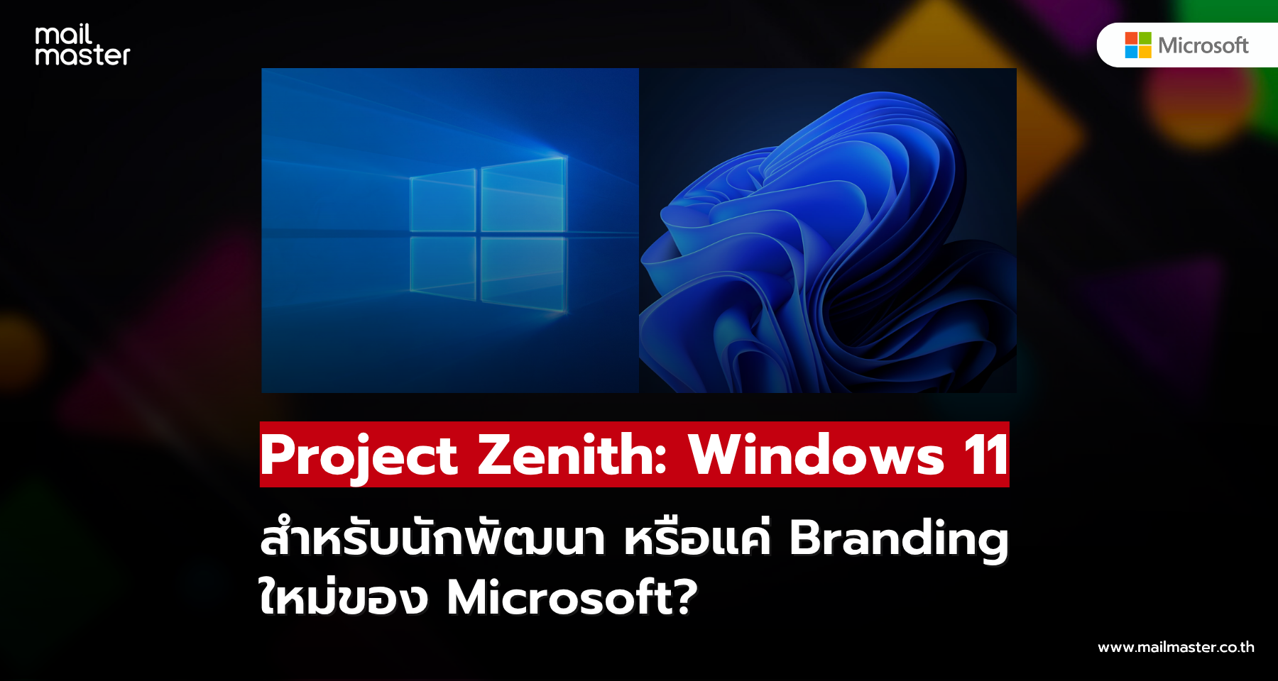 Project Zenith: Windows 11 สำหรับนักพัฒนา หรือแค่ Branding ใหม่ของ Microsoft? Project Zenith: Windows 11 สำหรับนักพัฒนา หรือแค่ Branding ใหม่ของ Microsoft?