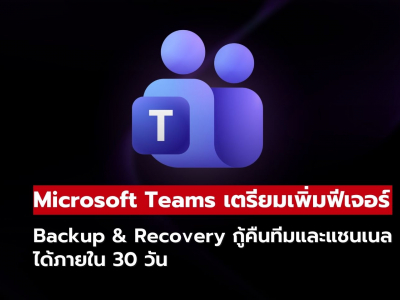 Microsoft Teams เตรียมเพิ่ม Backup & Recovery ช่วยกู้คืนข้อมูล คาดเปิดตัวเดือนธันวาคม 2026