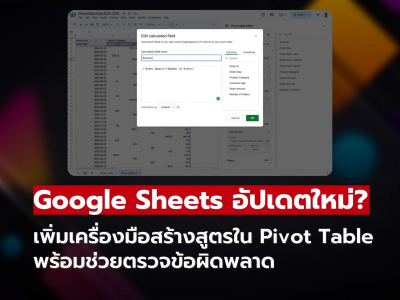 Google Sheets อัปเดตใหม่ สร้างสูตรใน Pivot Table ง่ายขึ้น!
