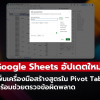 Google Sheets อัปเดตใหม่ สร้างสูตรใน Pivot Table ง่ายขึ้น!