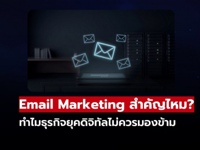 Email Marketing สำคัญไหม? ทำไมธุรกิจยุคดิจิทัลไม่ควรมองข้าม