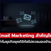 Email Marketing สำคัญไหม? ทำไมธุรกิจยุคดิจิทัลไม่ควรมองข้าม