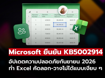 Microsoft ยืนยัน KB5002914 ทำ Excel คัดลอก-วางไม่ได้แบบเงียบ ๆ