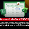 Microsoft ยืนยัน KB5002914 ทำ Excel คัดลอก-วางไม่ได้แบบเงียบ ๆ
