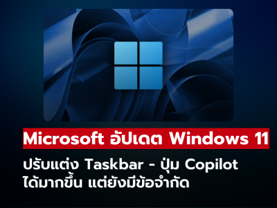 Microsoft อัปเดต Windows 11 ปรับแต่ง Taskbar - ปุ่ม Copilot  ได้มากขึ้น แต่ยังมีข้อจำกัด