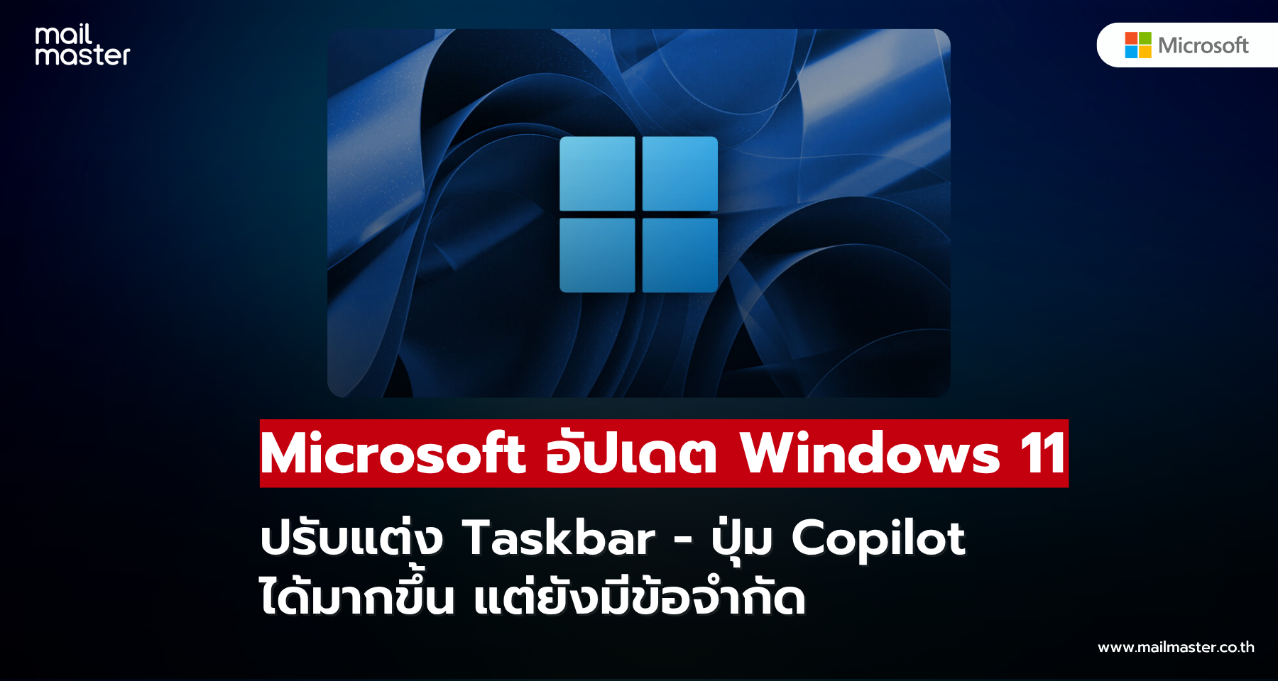 Microsoft อัปเดต Windows 11 ปรับแต่ง Taskbar - ปุ่ม Copilot ได้มากขึ้น แต่ยังมีข้อจำกัด Microsoft อัปเดต Windows 11 ปรับแต่ง Taskbar - ปุ่ม Copilot ได้มากขึ้น แต่ยังมีข้อจำกัด