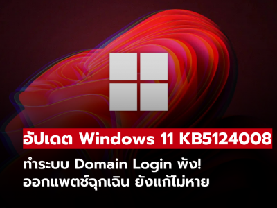 อัปเดต Windows 11 KB5124008 ทำระบบ Domain Login พัง! ออกแพตช์ฉุกเฉิน ยังแก้ไม่หาย