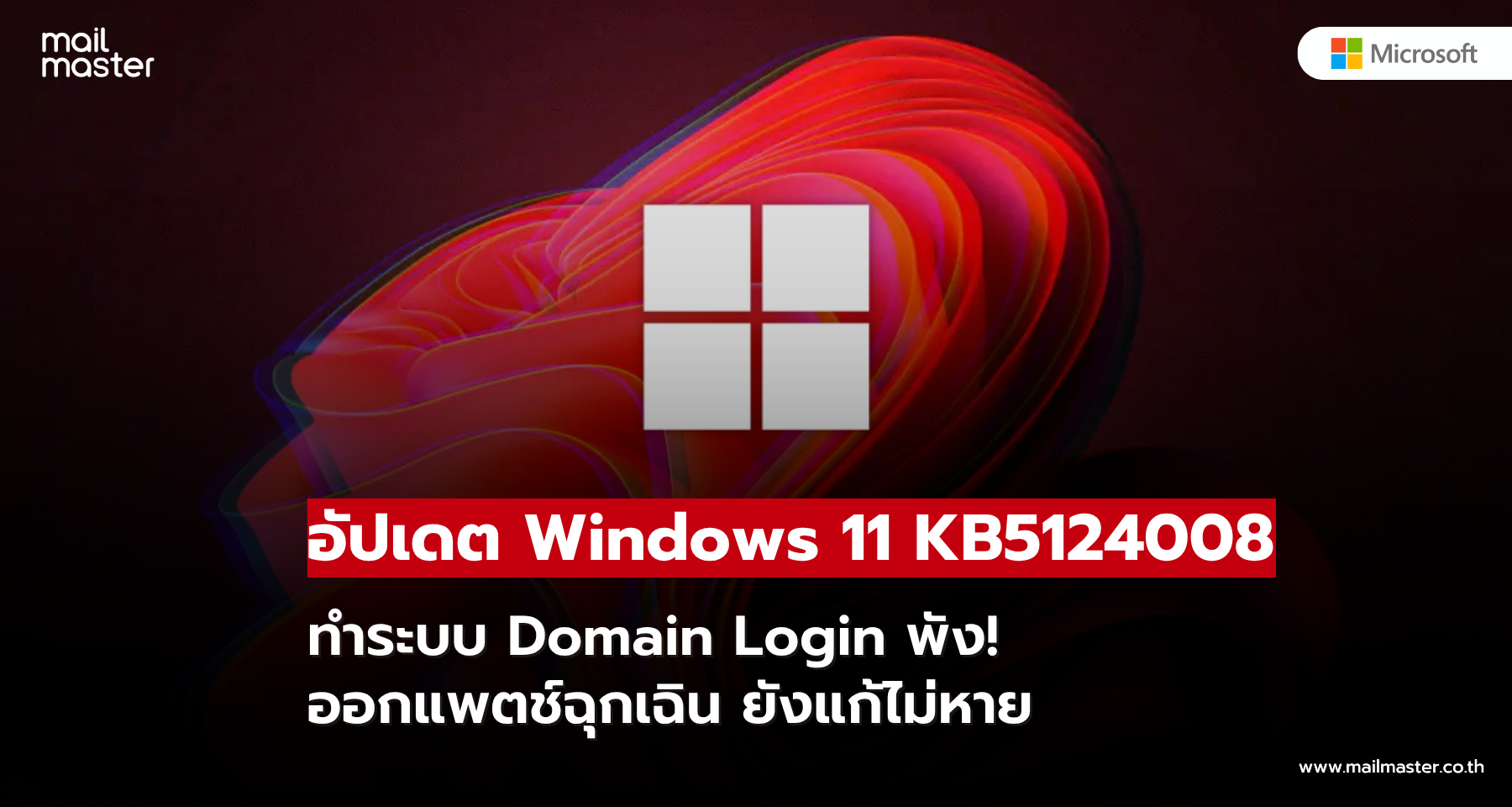 อัปเดต Windows 11 KB5124008 ทำระบบ Domain Login พัง! ออกแพตช์ฉุกเฉิน ยังแก้ไม่หาย อัปเดต Windows 11 KB5124008 ทำระบบ Domain Login พัง! ออกแพตช์ฉุกเฉิน ยังแก้ไม่หาย