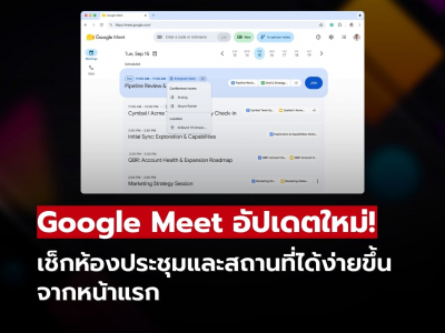 Google Meet อัปเดตใหม่! แสดงห้องและสถานที่ประชุมบนหน้าแรก