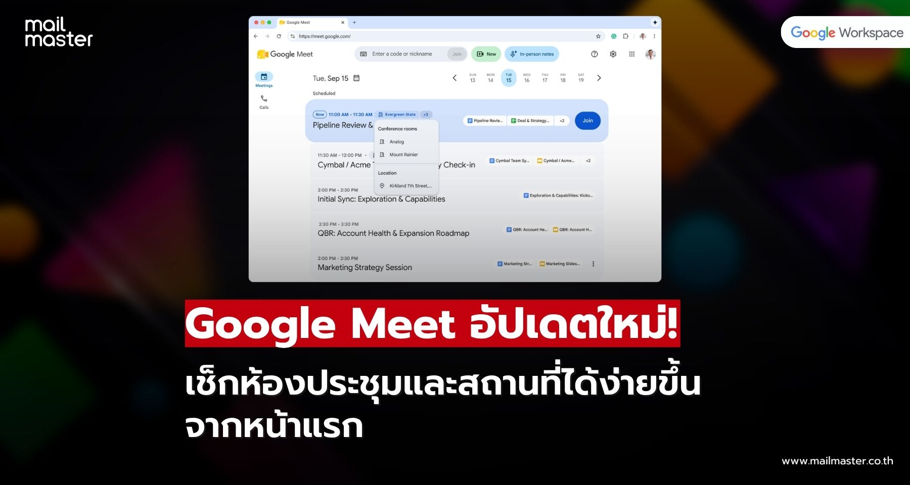 Google Meet อัปเดตใหม่! แสดงห้องและสถานที่ประชุมบนหน้าแรก Google Meet อัปเดตใหม่! แสดงห้องและสถานที่ประชุมบนหน้าแรก