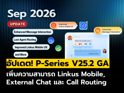 P-Series V25.2 GA เปิดตัวแล้ว! เพิ่มฟีเจอร์ใหม่ Linkus Mobile, External Chat และ Call Routing
