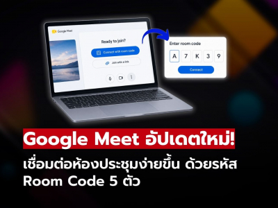 Google Meet เพิ่มวิธีเชื่อมต่อห้องประชุม เพียงกรอกรหัส 5 ตัว!