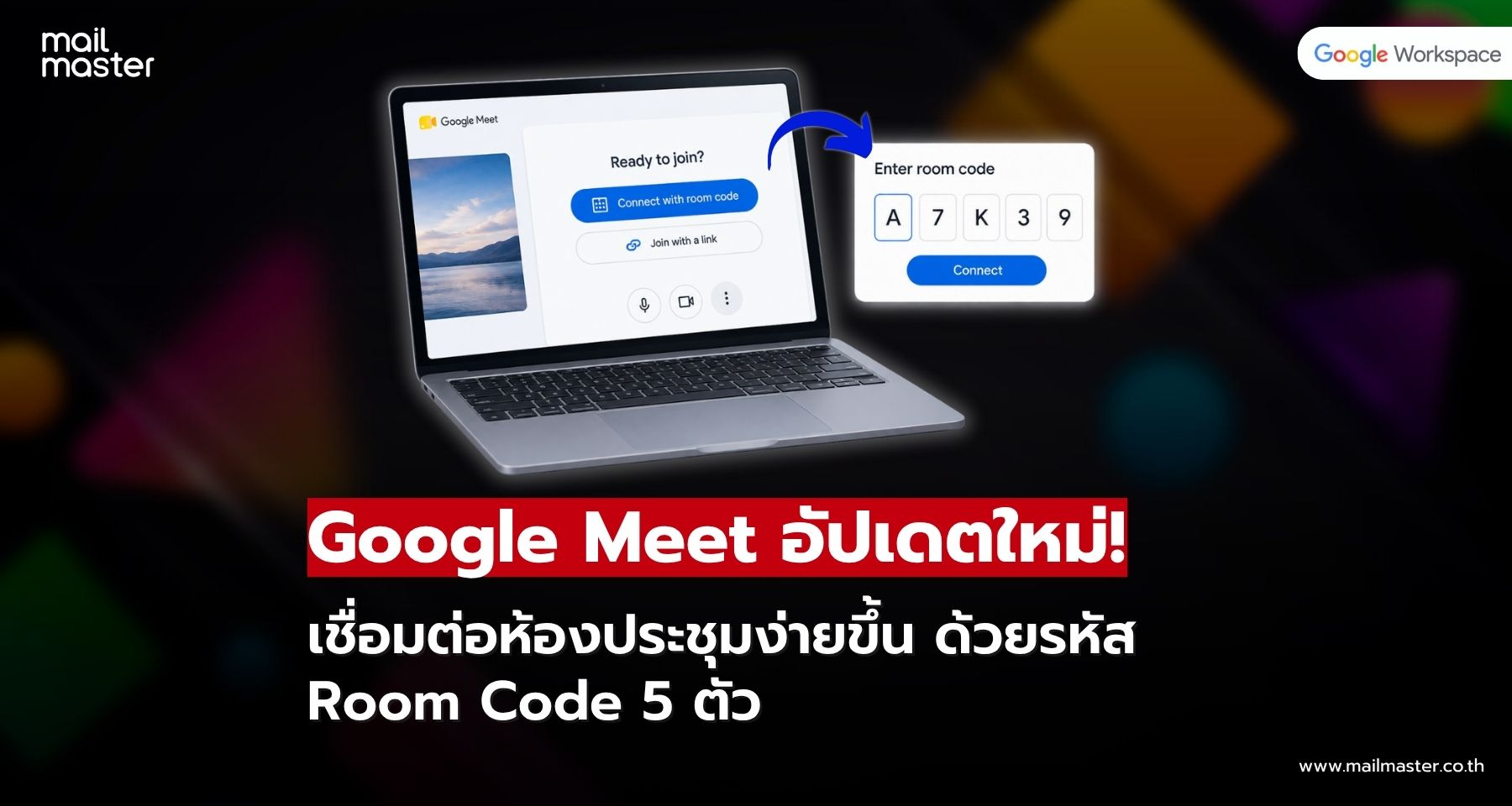 Google Meet เพิ่มวิธีเชื่อมต่อห้องประชุม เพียงกรอกรหัส 5 ตัว!