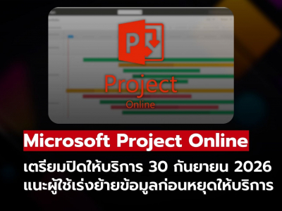 Microsoft ประกาศยุติ Project Online 30 ก.ย. 2026 แนะผู้ใช้เร่งย้ายข้อมูล