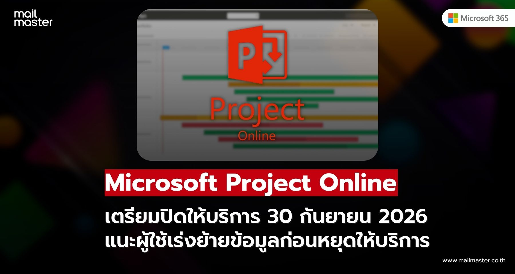 Microsoft ประกาศยุติ Project Online 30 ก.ย. 2026 แนะผู้ใช้เร่งย้ายข้อมูล